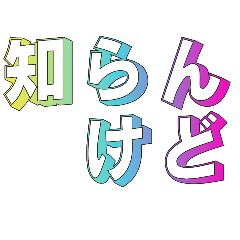 [LINEスタンプ] カラフル送信④(少しだけ名前カナさん)