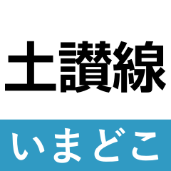 [LINEスタンプ] 土讃線 多度津-高知 いまどこスタンプ