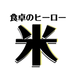 [LINEスタンプ] 【共感】ごはんに感謝スタンプ8【○○米】