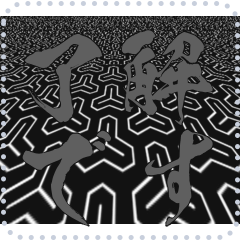 [LINEスタンプ] 日本の和柄 メッセージ スタンプ E116