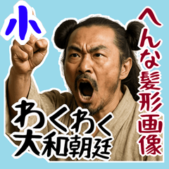 [LINEスタンプ] 大和朝廷 クセ強め ギャグ シュール (小)