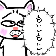 [LINEスタンプ] 恥ずかしがり屋なもじもじする猫2【毒舌】