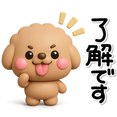 [LINEスタンプ] ず～っと使える♡かわいいトイプーさん♡茶
