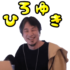 [LINEスタンプ] ひろゆき スタンプ ゆうゆう