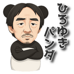 [LINEスタンプ] もしもひろゆきがパンダだったら