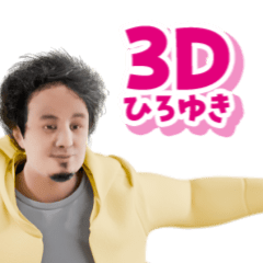 [LINEスタンプ] 動く！3Dひろゆき