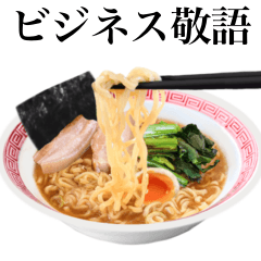 [LINEスタンプ] 【ビジネス敬語】 醤油 ラーメン です