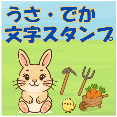 [LINEスタンプ] 【探しやすい】うさ・デカ文字スタンプ