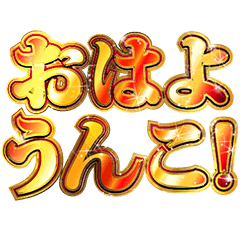 [LINEスタンプ] 明るくうんち・うんこ