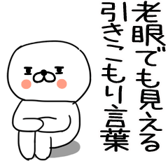 [LINEスタンプ] 老眼でも見える引きこもりくん@15