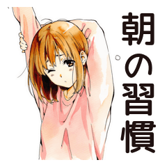 [LINEスタンプ] ふつうの女の子★朝活ルーティン
