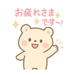 [LINEスタンプ] かわいいくまの敬語スタンプPTA