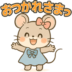 [LINEスタンプ] いもうとネズミのがんばる気持ち