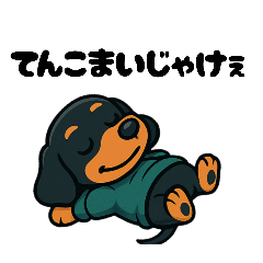 [LINEスタンプ] 広島弁【ダックスフンド】