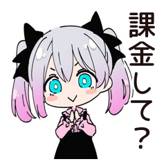[LINEスタンプ] 地雷ちゃんの課金♡大作戦