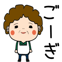 [LINEスタンプ] 昭和おかんの方言 十日町弁