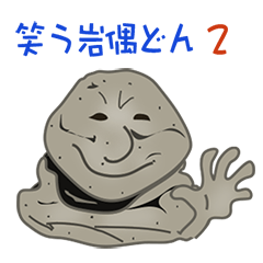 [LINEスタンプ] 笑う岩偶どん 2