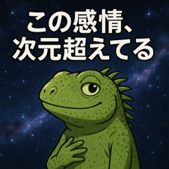 [LINEスタンプ] イグアナと宇宙の旅@SFW