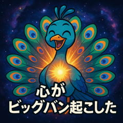 [LINEスタンプ] クジャクと宇宙の旅@SFW