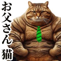 [LINEスタンプ] お父さん猫