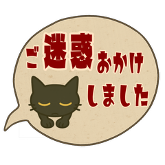 [LINEスタンプ] けだるい黒猫★レトロ吹き出し日常スタンプ