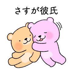 [LINEスタンプ] 彼氏を褒めるクマカップルの彼女