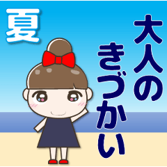 [LINEスタンプ] 見やすい大きな文字の気遣い 夏/暑中見舞い