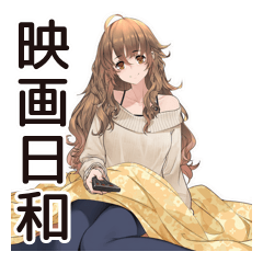 [LINEスタンプ] マイペース女子★おうち映画鑑賞