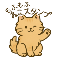 [LINEスタンプ] もふもふねこスタンプ