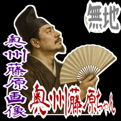 [LINEスタンプ] 奥州藤原 クセ強め ギャグ シュール