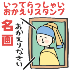 [LINEスタンプ] 名画★おかえり＆いってらっしゃ★pocaママ