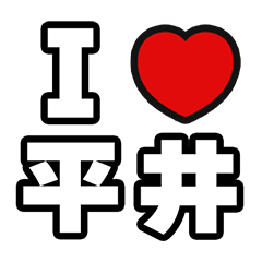 [LINEスタンプ] 平井好きなあなたへ