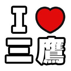 [LINEスタンプ] 三鷹好きなあなたへ