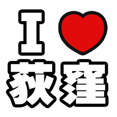 [LINEスタンプ] 荻窪好きなあなたへ