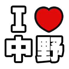 [LINEスタンプ] 中野好きなあなたへ