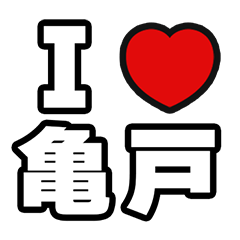 [LINEスタンプ] 亀戸好きなあなたへ