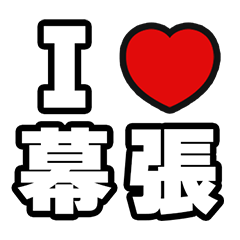 [LINEスタンプ] 幕張好きなあなたへ