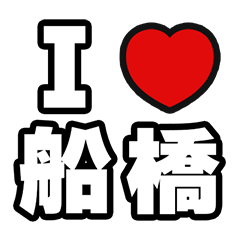 [LINEスタンプ] 船橋好きなあなたへ
