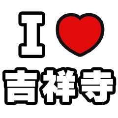 [LINEスタンプ] 吉祥寺好きなあなたへ