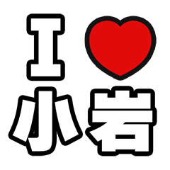 [LINEスタンプ] 小岩好きなあなたへ