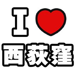 [LINEスタンプ] 西荻窪好きなあなたへ
