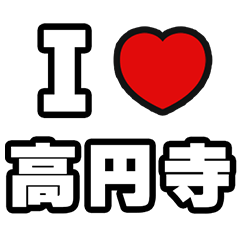 [LINEスタンプ] 高円寺好きなあなたへ