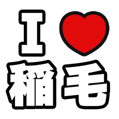 [LINEスタンプ] 稲毛好きなあなたへ