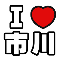 [LINEスタンプ] 市川好きなあなたへ