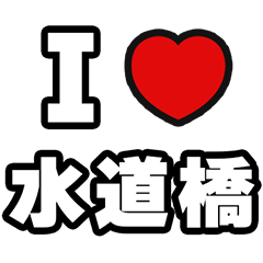 [LINEスタンプ] 水道橋好きなあなたへ