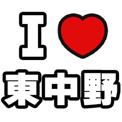 [LINEスタンプ] 東中野好きなあなたへ