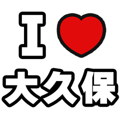 [LINEスタンプ] 大久保好きなあなたへ