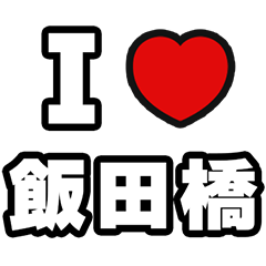 [LINEスタンプ] 飯田橋好きなあなたへ