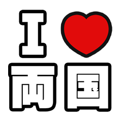 [LINEスタンプ] 両国好きなあなたへ