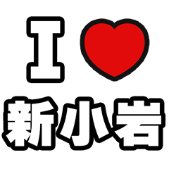 [LINEスタンプ] 新小岩好きなあなたへ